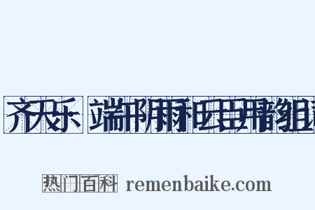 齐天乐·端午阴雨和云臣用韵组词是什么意思的图片